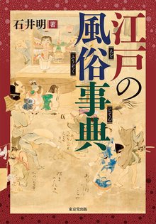 【バーゲンブック】江戸の風俗事典