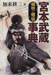 【バーゲンブック】宮本武蔵事典 剣聖・剣豪