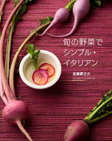 【バーゲンブック】旬の野菜でシンプル・イタリアン