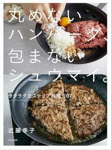 【バーゲンブック】丸めないハンバーグ、包まないシュウマイ。 ラクラク2ステップ料理 107