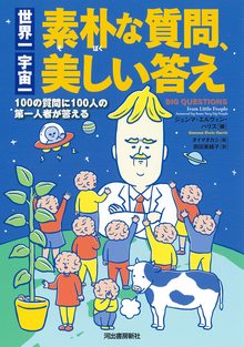 世界一素朴な質問、宇宙一美しい答え 100の質問に100人の第一人者が答える