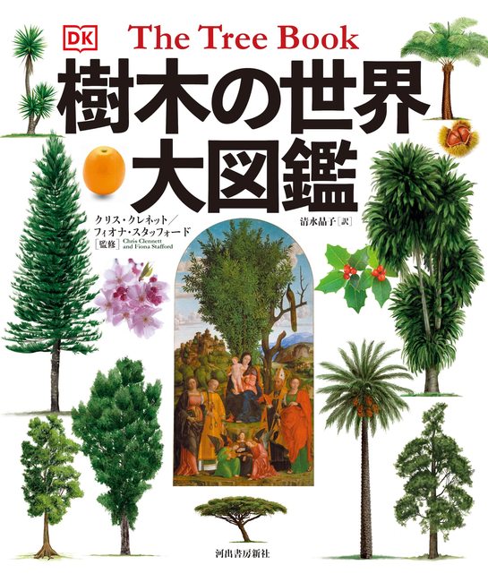 樹木の世界 大図鑑