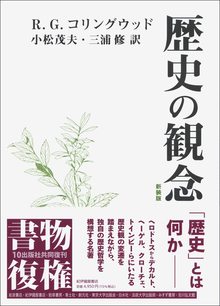 歴史の観念 新装版