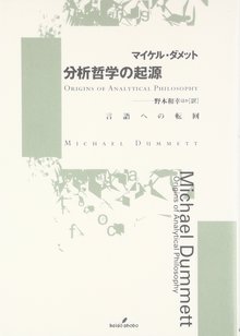 分析哲学の起源 言語への転回