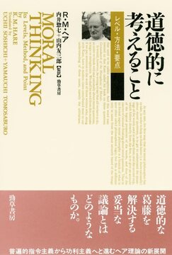 道徳的に考えること レベル・方法・要点