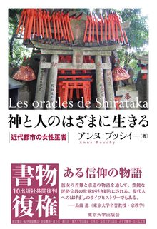 神と人のはざまに生きる 近代都市の女性巫者