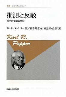 推測と反駁 科学的知識の発展