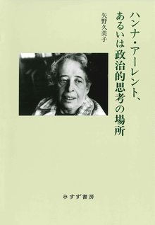 ハンナ・アーレント、あるいは政治的思考の場所