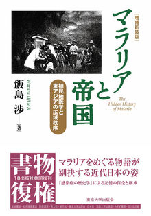 マラリアと帝国 増補新装版 植民地医学と東アジアの広域秩序