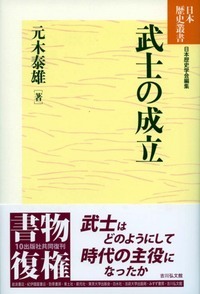 武士の成立 ＜日本歴史叢書 49＞