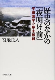 歴史のなかの『夜明け前』 平田国学の幕末維新