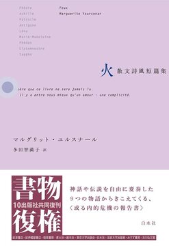 火 散文詩風短篇集