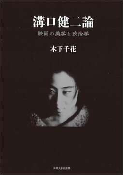溝口健二論 映画の美学と政治学