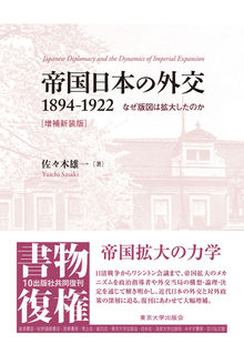 帝国日本の外交 1894-1922 増補新装版 なぜ版図は拡大したのか