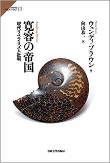 寛容の帝国 現代リベラリズム批判