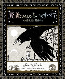 賢者がみちびく占いのすべて 未来を見通す秘密の力