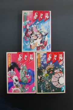 ［ 古書 ］赤々丸 全3巻 初版