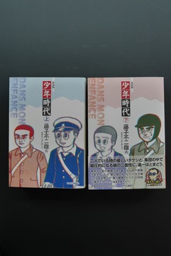 ［ 古書 ］新装版 少年時代 上下巻