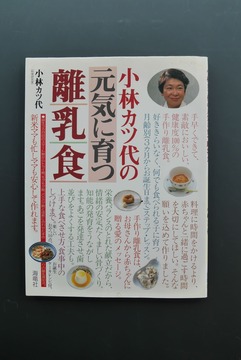 ［ 古書 ］小林カツ代の元気に育つ離乳食