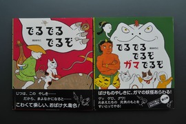 ［ 古書 ］『でるでるでるぞ』『でるでるでるぞガマでるぞ』2冊セット