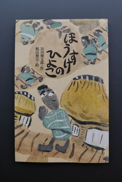 ［ 古書 ］ほうすけのひよこ