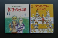 ［ 古書 ］『青いヌプキナの沼』『うさぎのパンやさんのいちにち』2冊セット