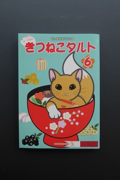 ［ 古書 ］きつねこタルト Vol.6