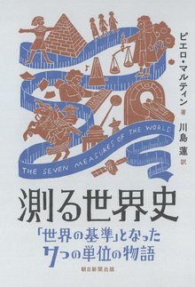 測る世界史 「世界の基準」となった7つの単位の物語