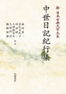 新日本古典文学大系 51 中世日記紀行集 ＜岩波オンデマンド＞