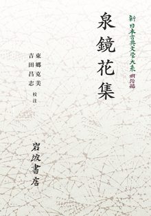 新日本古典文学大系 明治編 20 泉鏡花集 ＜岩波オンデマンド＞