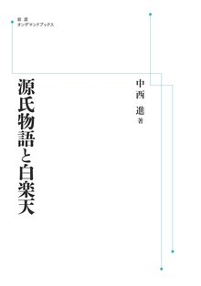 源氏物語と白楽天 ＜岩波オンデマンド＞