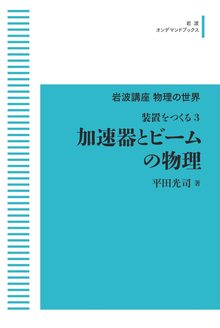 岩波講座 物理の世界 装置をつくる 3 加速器とビームの物理 ＜岩波オンデマンド＞