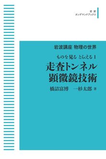 岩波講座 物理の世界 ものを見るとらえる 1 走査トンネル顕微鏡技術 ＜岩波オンデマンド＞