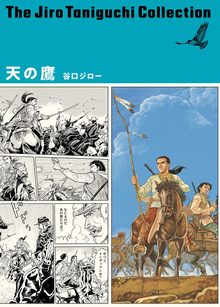 天の鷹 ＜谷口ジローコレクション 第3期＞