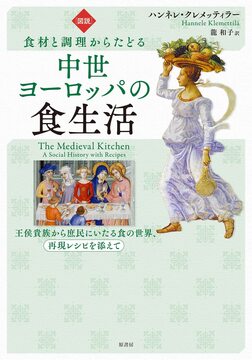 図説 食材と調理からたどる中世ヨーロッパの食生活