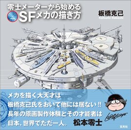 板橋克己 零士メーターから始めるSFメカの描き方