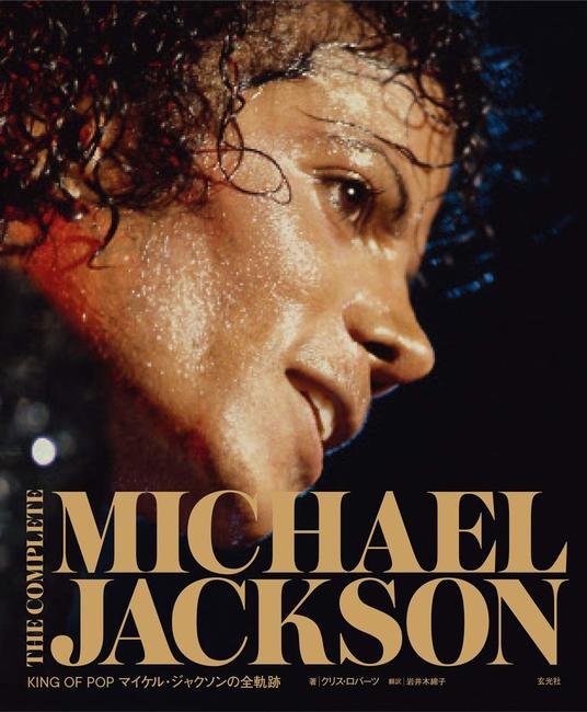 THE COMPLETE MICHAEL JACKSON ～KING OF POP マイケル・ジャクソンの全軌跡