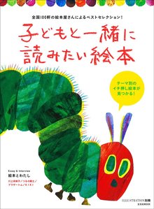 子どもと一緒に読みたい絵本