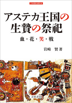 アステカ王国の生贄の祭祀 血・花・笑・戦