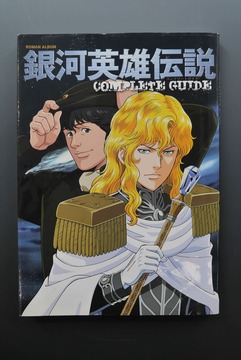 ［ 古書 ］ROMAN ALBUM 銀河英雄伝説 COMPLETE GUIDE