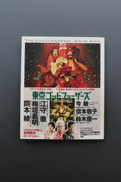 ［ 古書 ］東京ゴッドファーザーズ エンジェルブック 帯付