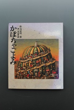 ［ 古書 ］かぼちゃごよみ