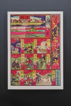 ［ 古書 ］「新板 いろはたとへ」雙六 普及版