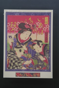 ［ 古書 ］「新板 いろはたとへ」雙六 愛蔵版