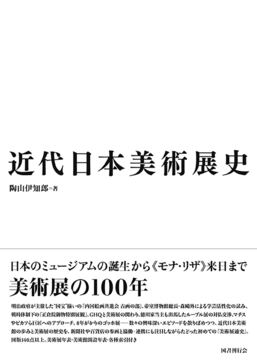 近代日本美術展史