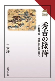 秀吉の接待 毛利輝元上洛日記を読み解く