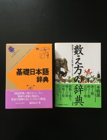 ［ 古書 ］『基礎日本語辞典』『数え方の辞典』2冊セット