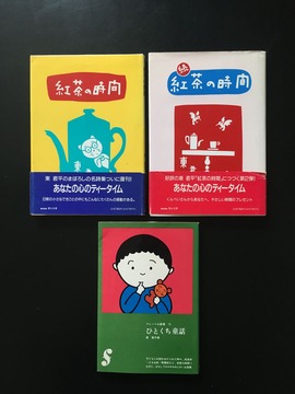 ［ 古書 ］『紅茶の時間』『続・紅茶の時間』『ひとくち童話』3冊セット