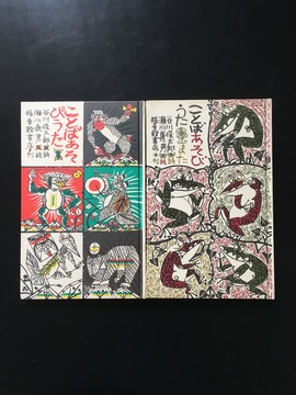 ［ 古書 ］『ことばあそびうた』『ことばあそびうた また』2冊セット