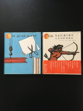 ［ 古書 ］かこ・さとし かがくの本『よわいかみつよいかたち』『ちえのあつまりくふうのちから』2冊セット